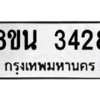 รับจองทะเบียนรถ 8ขน 3428 กรุงเทพมหานคร ผลรวมดี 32