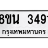 รับจองทะเบียนรถ 8ขน 3491 กรุงเทพมหานคร ผลรวมดี 32