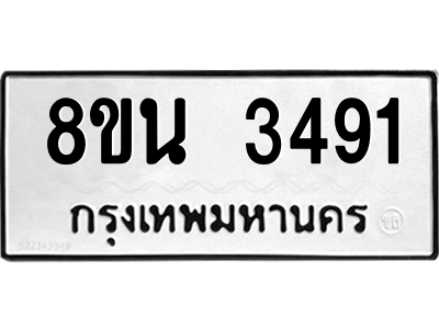 6302587714.png รับจองทะเบียนรถ 8ขน 3491 กรุงเทพมหานคร ผลรวมดี 32