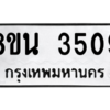 รับจองทะเบียนรถ 8ขน 3509 กรุงเทพมหานคร ผลรวมดี 32