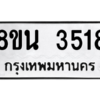 รับจองทะเบียนรถ 8ขน 3518 กรุงเทพมหานคร ผลรวมดี 32