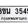 รับจองทะเบียนรถ 8ขน 3545 กรุงเทพมหานคร ผลรวมดี 32