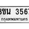 รับจองทะเบียนรถ 8ขน 3567 กรุงเทพมหานคร ผลรวมดี 36