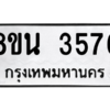 รับจองทะเบียนรถ 8ขน 3576 กรุงเทพมหานคร ผลรวมดี 36