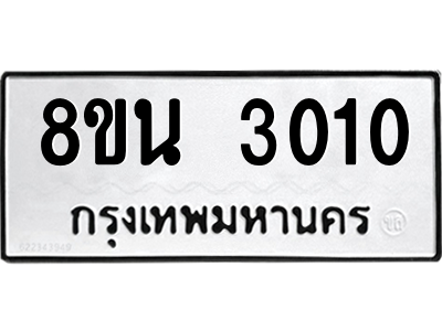 6302588500.png รับจองทะเบียนรถ 8ขน 3010 กรุงเทพมหานคร ผลรวมดี 19