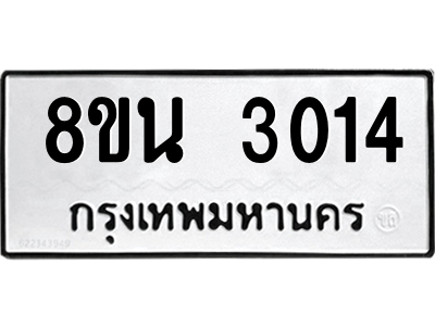 6302588506.png รับจองทะเบียนรถ 8ขน 3014 กรุงเทพมหานคร ผลรวมดี 23
