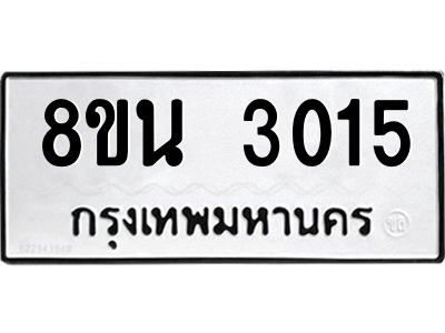 6302588512.png รับจองทะเบียนรถ 8ขน 3015 กรุงเทพมหานคร ผลรวมดี 24