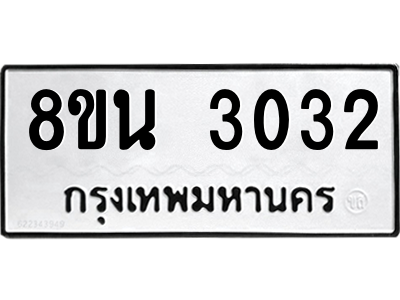 6302588518.png รับจองทะเบียนรถ 8ขน 3032 กรุงเทพมหานคร ผลรวมดี 23