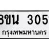 รับจองทะเบียนรถ 8ขน 3051 กรุงเทพมหานคร ผลรวมดี 24