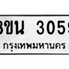 รับจองทะเบียนรถ 8ขน 3059 กรุงเทพมหานคร ผลรวมดี 32
