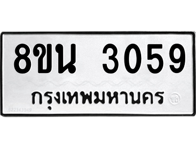 6302588536.png รับจองทะเบียนรถ 8ขน 3059 กรุงเทพมหานคร ผลรวมดี 32
