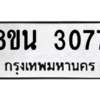 รับจองทะเบียนรถ 8ขน 3077 กรุงเทพมหานคร ผลรวมดี 32
