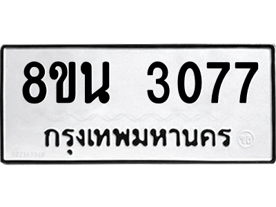 6302588542.png รับจองทะเบียนรถ 8ขน 3077 กรุงเทพมหานคร ผลรวมดี 32