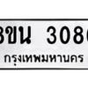 รับจองทะเบียนรถ 8ขน 3086 กรุงเทพมหานคร ผลรวมดี 32