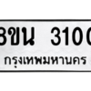 รับจองทะเบียนรถ 8ขน 3100 กรุงเทพมหานคร ผลรวมดี 19