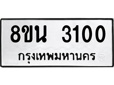 6302588554.png รับจองทะเบียนรถ 8ขน 3100 กรุงเทพมหานคร ผลรวมดี 19