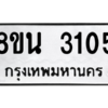 รับจองทะเบียนรถ 8ขน 3105 กรุงเทพมหานคร ผลรวมดี 24