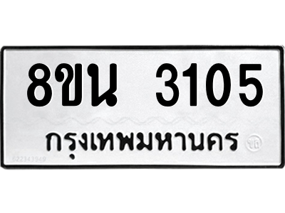 6302588560.png รับจองทะเบียนรถ 8ขน 3105 กรุงเทพมหานคร ผลรวมดี 24