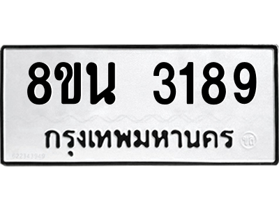 6302588584.png รับจองทะเบียนรถ 8ขน 3189 กรุงเทพมหานคร ผลรวมดี 36