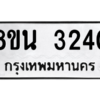 รับจองทะเบียนรถ 8ขน 3240 กรุงเทพมหานคร ผลรวมดี 24