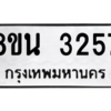 รับจองทะเบียนรถ 8ขน 3257 กรุงเทพมหานคร ผลรวมดี 32