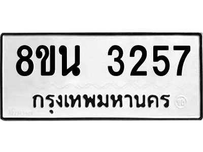 6302588602.png รับจองทะเบียนรถ 8ขน 3257 กรุงเทพมหานคร ผลรวมดี 32