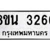 รับจองทะเบียนรถ 8ขน 3266 กรุงเทพมหานคร ผลรวมดี 32