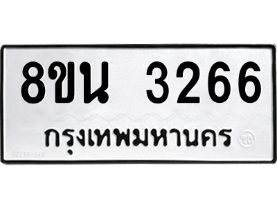 6302588608.png รับจองทะเบียนรถ 8ขน 3266 กรุงเทพมหานคร ผลรวมดี 32