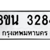 รับจองทะเบียนรถ 8ขน 3284 กรุงเทพมหานคร ผลรวมดี 32
