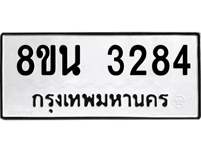 6302588614.png รับจองทะเบียนรถ 8ขน 3284 กรุงเทพมหานคร ผลรวมดี 32