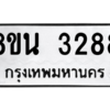 รับจองทะเบียนรถ 8ขน 3288 กรุงเทพมหานคร ผลรวมดี 36