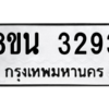 รับจองทะเบียนรถ 8ขน 3293 กรุงเทพมหานคร ผลรวมดี 32