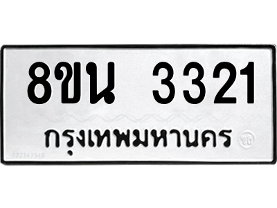 6302588638.png รับจองทะเบียนรถ 8ขน 3321 กรุงเทพมหานคร ผลรวมดี 24