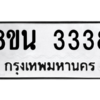 รับจองทะเบียนรถ 8ขน 3338 กรุงเทพมหานคร ผลรวมดี 32