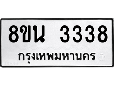6302588644.png รับจองทะเบียนรถ 8ขน 3338 กรุงเทพมหานคร ผลรวมดี 32