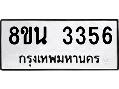 6302588650.png รับจองทะเบียนรถ 8ขน 3356 กรุงเทพมหานคร ผลรวมดี 32