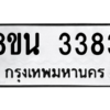 รับจองทะเบียนรถ 8ขน 3383 กรุงเทพมหานคร ผลรวมดี 32