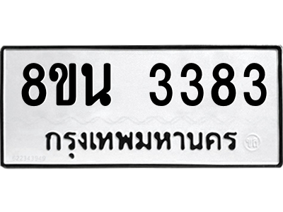 6302588656.png รับจองทะเบียนรถ 8ขน 3383 กรุงเทพมหานคร ผลรวมดี 32