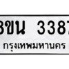 รับจองทะเบียนรถ 8ขน 3387 กรุงเทพมหานคร ผลรวมดี 36
