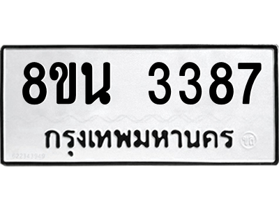 6302588662.png รับจองทะเบียนรถ 8ขน 3387 กรุงเทพมหานคร ผลรวมดี 36