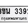 รับจองทะเบียนรถ 8ขน 3392 กรุงเทพมหานคร ผลรวมดี 32