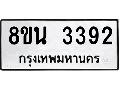 6302588668.png รับจองทะเบียนรถ 8ขน 3392 กรุงเทพมหานคร ผลรวมดี 32