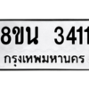รับจองทะเบียนรถ 8ขน 3411 กรุงเทพมหานคร ผลรวมดี 24