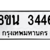 รับจองทะเบียนรถ 8ขน 3446 กรุงเทพมหานคร ผลรวมดี 32