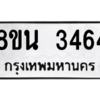 รับจองทะเบียนรถ 8ขน 3464 กรุงเทพมหานคร ผลรวมดี 32