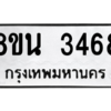 รับจองทะเบียนรถ 8ขน 3468 กรุงเทพมหานคร ผลรวมดี 36