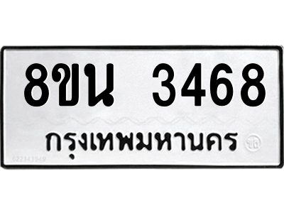 6302588692.png รับจองทะเบียนรถ 8ขน 3468 กรุงเทพมหานคร ผลรวมดี 36