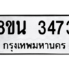 รับจองทะเบียนรถ 8ขน 3473 กรุงเทพมหานคร ผลรวมดี 32