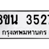 รับจองทะเบียนรถ 8ขน 3527 กรุงเทพมหานคร ผลรวมดี 32