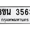 รับจองทะเบียนรถ 8ขน 3563 กรุงเทพมหานคร ผลรวมดี 32